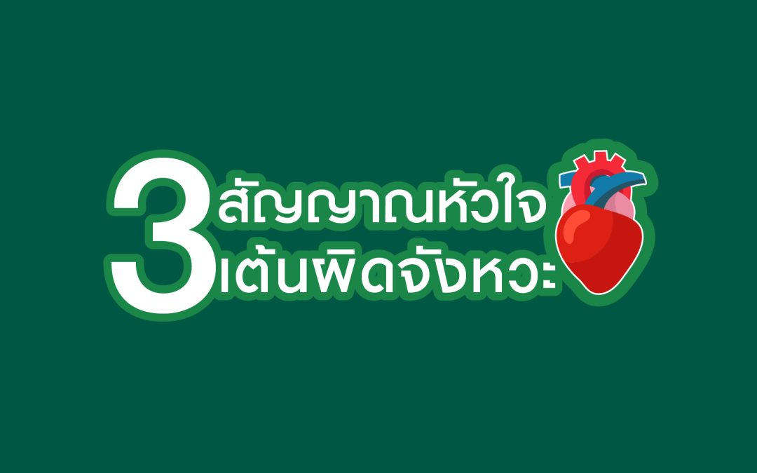 3 สัญญาณหัวใจเต้นผิดจังหวะ