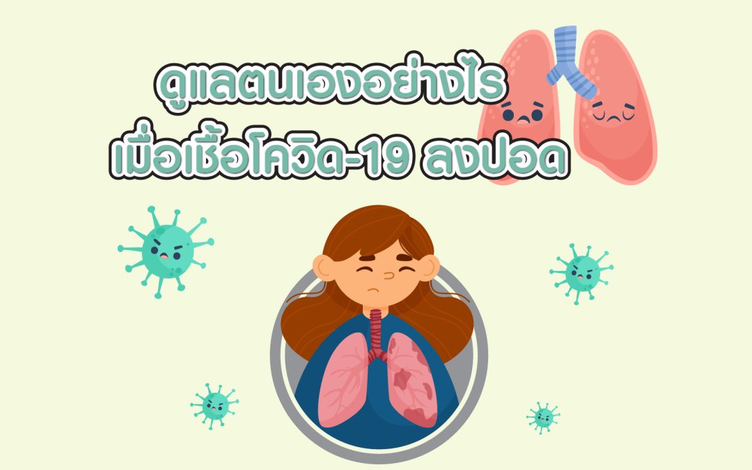 โควิดลงปอด อาการเป็นอย่างไร? ดูแลตนเองอย่างไรเมื่อโควิดลงปอด