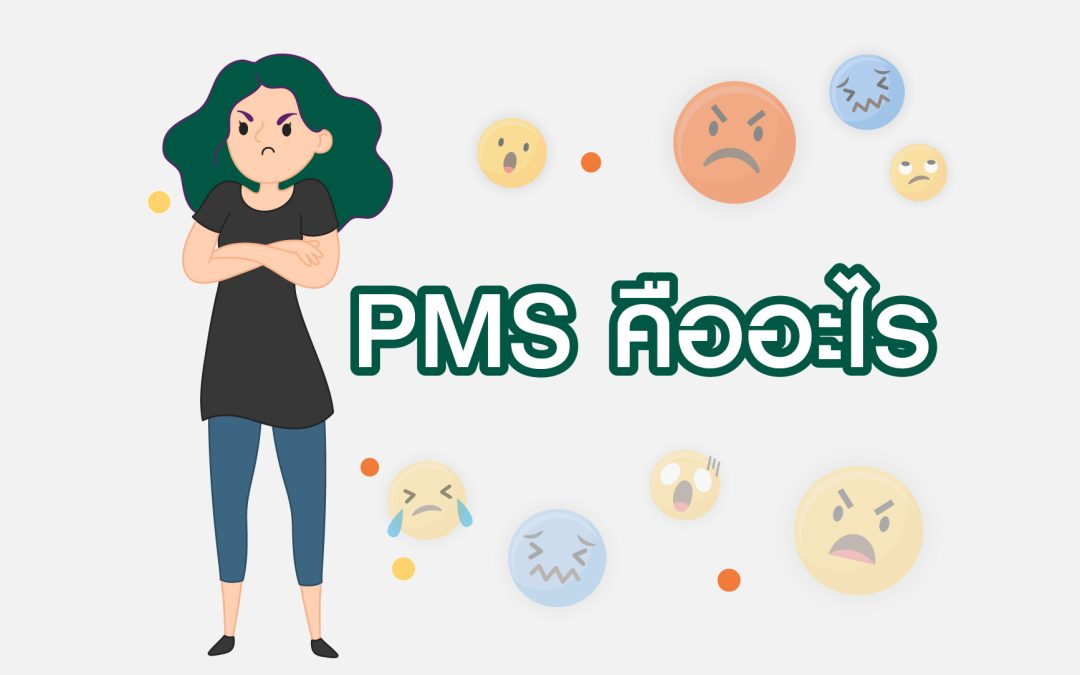 PMS คืออะไร รู้ทันเรื่องฮอร์โมน อาการก่อนมีประจำเดือน