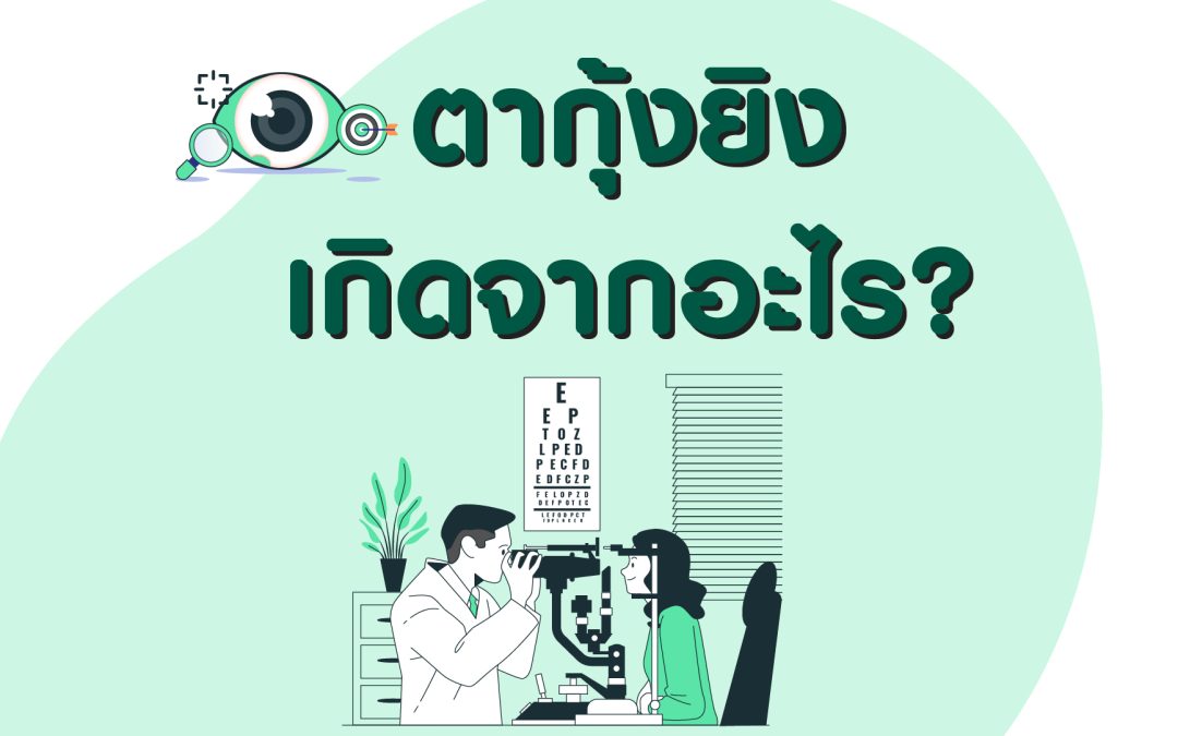 โรคตากุ้งยิง (Hordeolum)