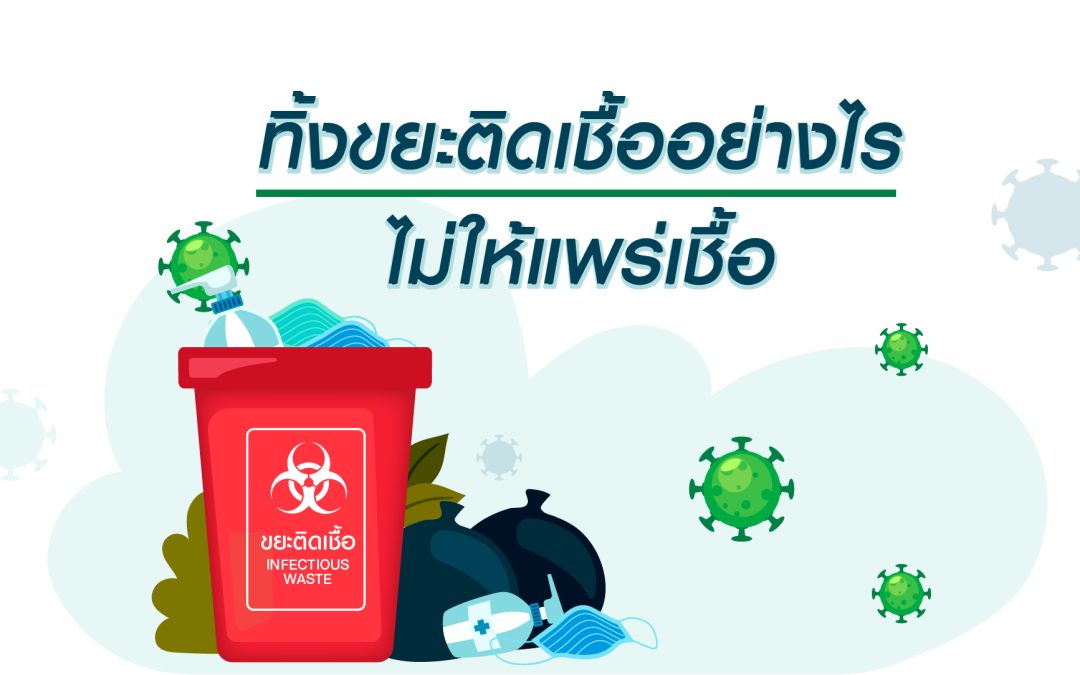 ทิ้งขยะติดเชื้ออย่างไร ไม่ให้แพร่เชื้อ