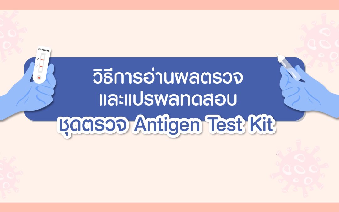 Antigen Test Kit (ATK) วิธีตรวจหาเชื้อโควิดด้วยตัวเอง