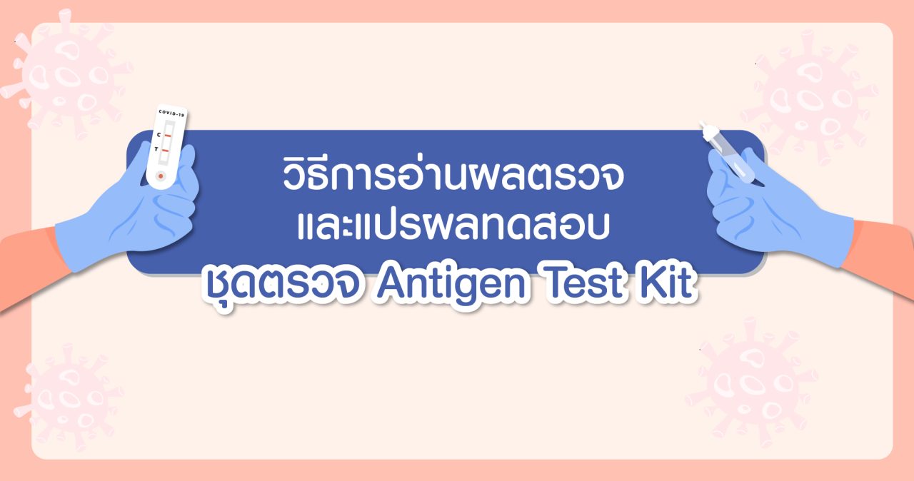 Antigen Test Kit (ATK) วิธีตรวจหาเชื้อโควิดด้วยตัวเอง Covid-19