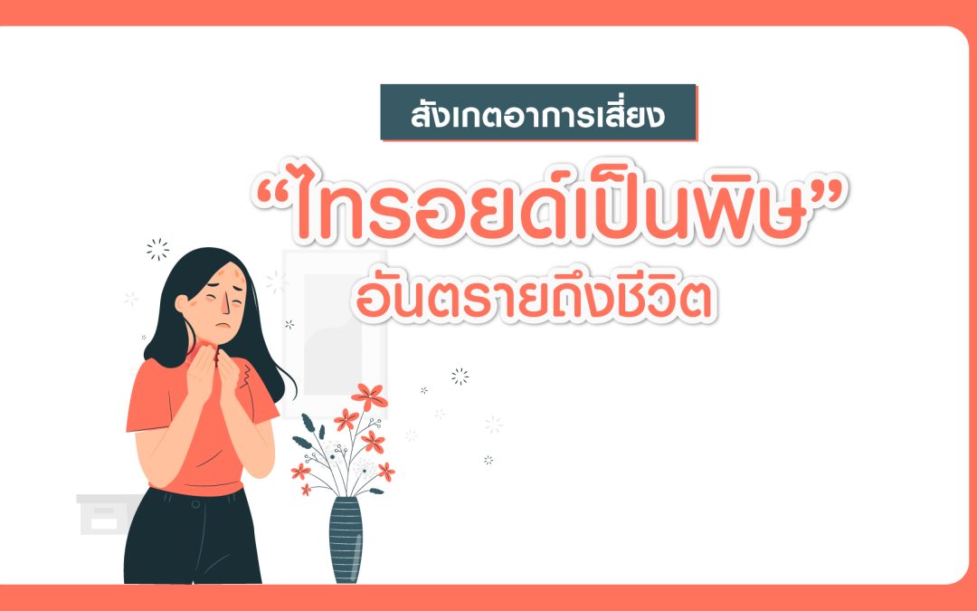 สังเกตอาการเสี่ยงไทรอยด์เป็นพิษ