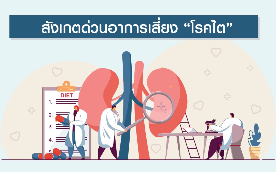 โรคไต สังเกตด่วนคุณมีอาการเสี่ยงหรือไม่ ?