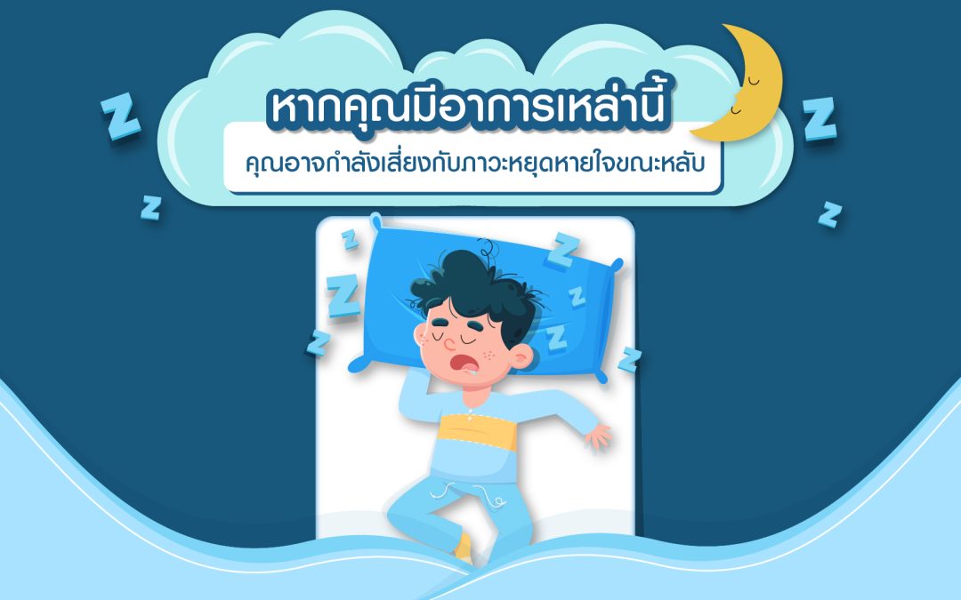 หากคุณมีอาการเหล่านี้ คุณกำลังอาจเสี่ยงกับภาวะหยุดหายใจขณะหลับ