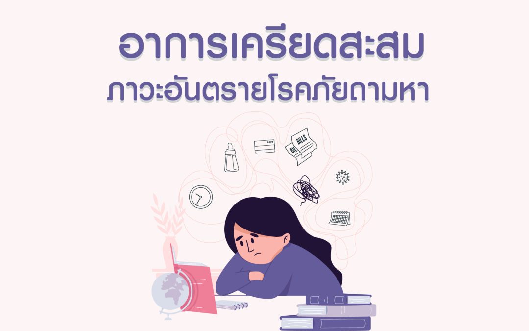 เครียดสะสม ภาวะอันตรายทำลายสุขภาพ