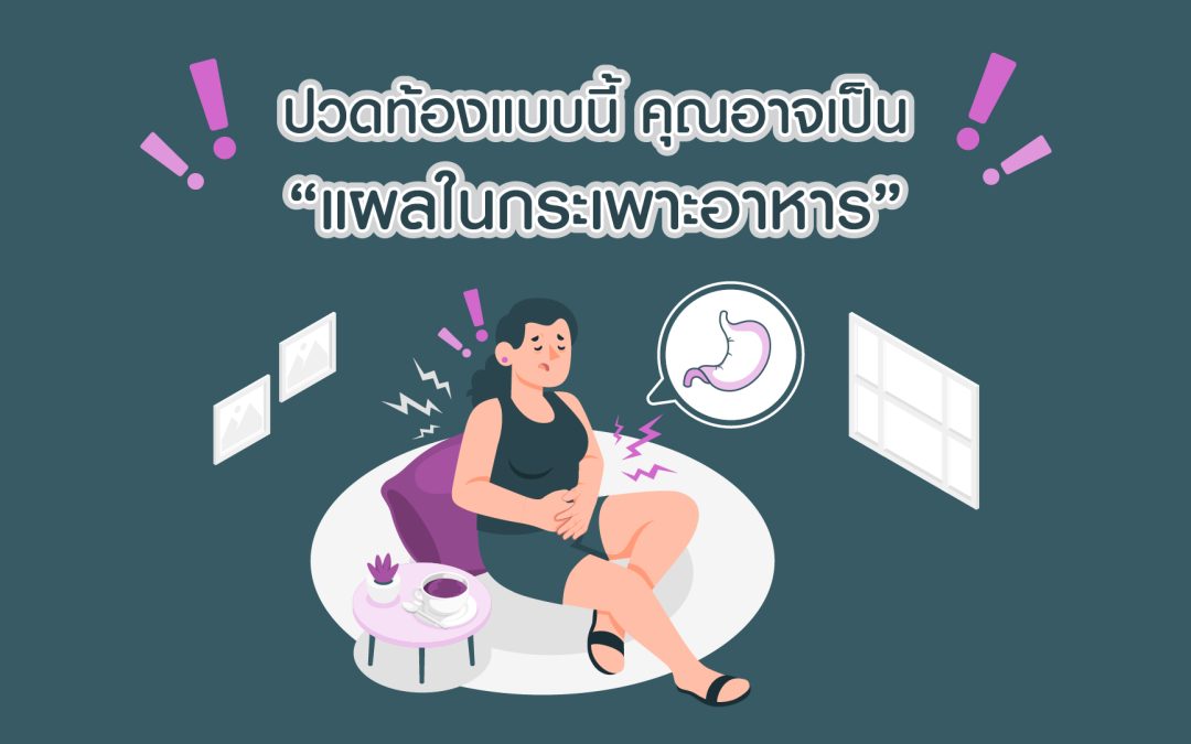 ปวดท้องแบบนี้ คุณอาจเป็น “แผลในกระเพาะอาหาร”