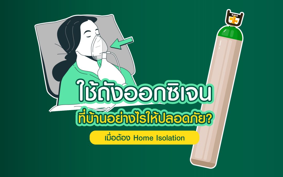 ใช้ถังออกซิเจนที่บ้านอย่างไรให้ปลอดภัย? เมื่อต้อง Home Isolation