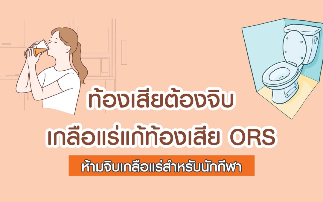 ท้องเสียต้องจิบ เกลือแร่แก้ท้องเสีย ORS ห้าม!จิบเกลือแร่สำหรับนักกีฬา