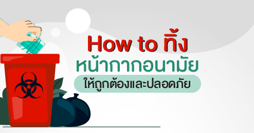 How to ทิ้ง หน้ากากอนามัย ให้ถูกต้องและปลอดภัย