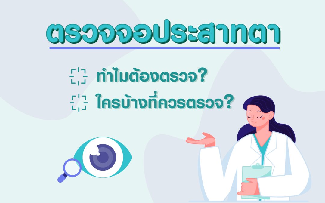 ตรวจจอประสาทตา ทำไมต้องตรวจ? ใครบ้างที่ควรตรวจ?