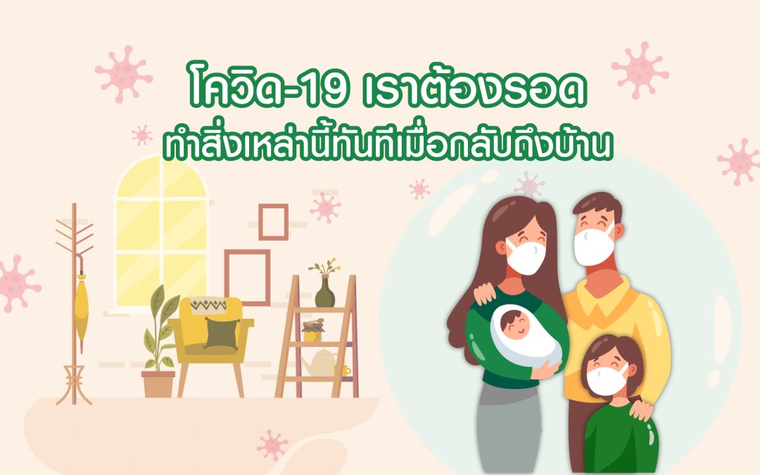 โควิด-19 เราต้องรอด! กลับถึงบ้าน…ทำสิ่งเหล่านี้ทันที