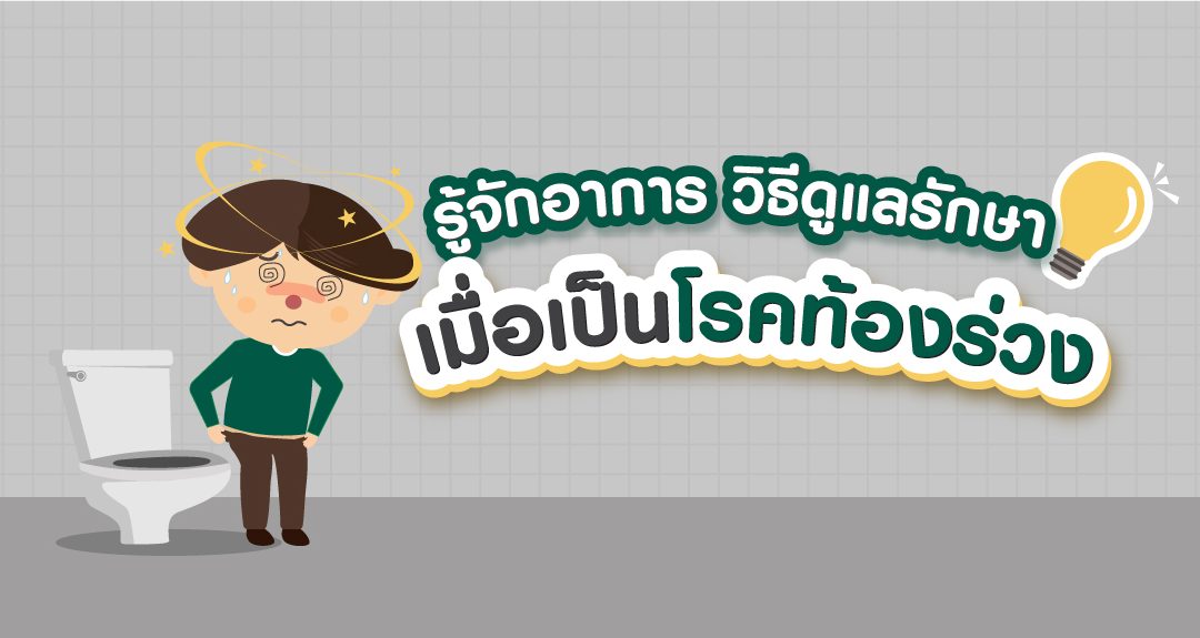 รู้จักอาการ วิธีดูแลรักษา เมื่อเป็นโรคท้องร่วง