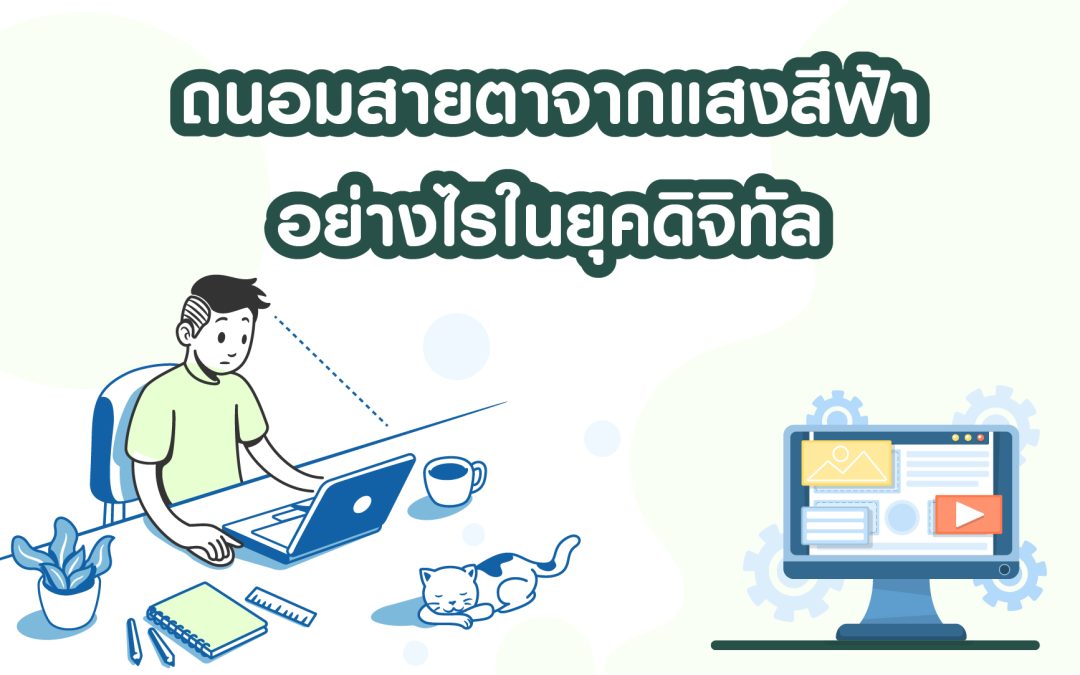 ถนอมสายตาจากแสงสีฟ้าอย่างไรในยุคดิจิทัล