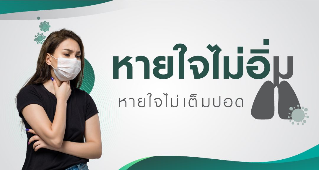 หายใจไม่อิ่ม หายใจไม่เต็มปอด สัญญาณเตือนของโรคต่างๆ