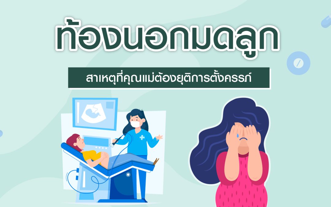ท้องนอกมดลูก หนึ่งในสาเหตุที่คุณแม่ต้องยุติการตั้งครรภ์