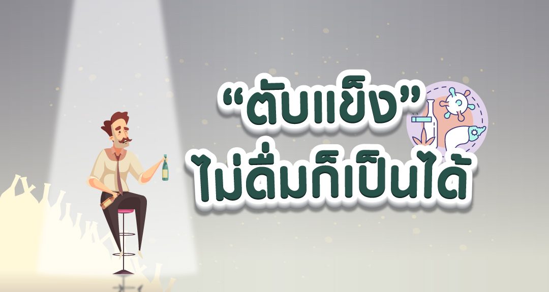 “ตับแข็ง” ไม่ดื่มก็เป็นได้
