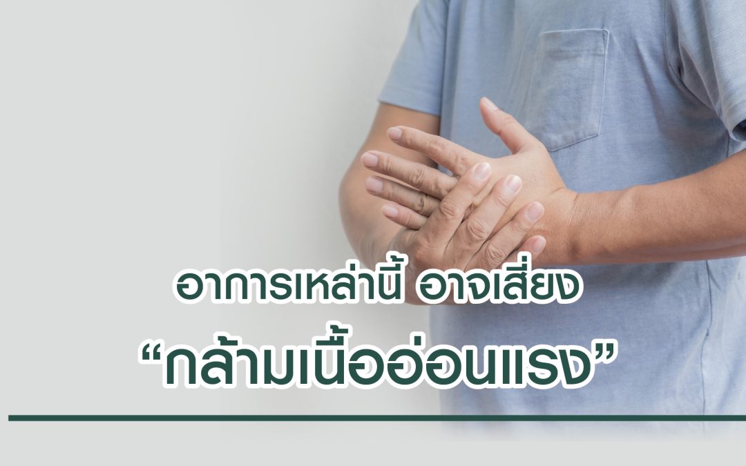 ALS – โรคกล้ามเนื้ออ่อนแรง ภัยเงียบคร่าชีวิต