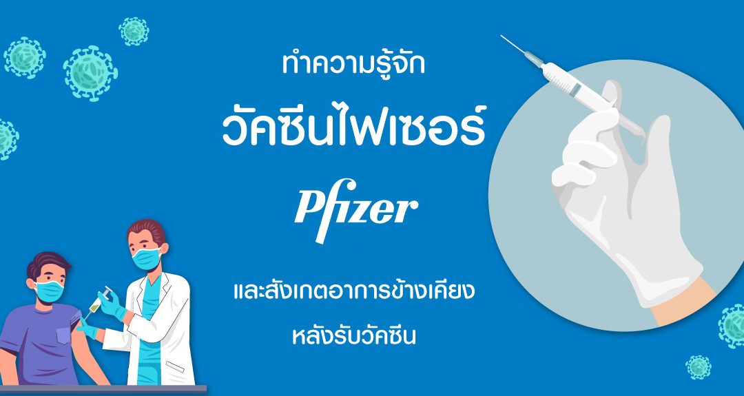 ทำความรู้จักวัคซีนไฟเซอร์ และสังเกตอาการข้างเคียงหลังรับวัคซีน