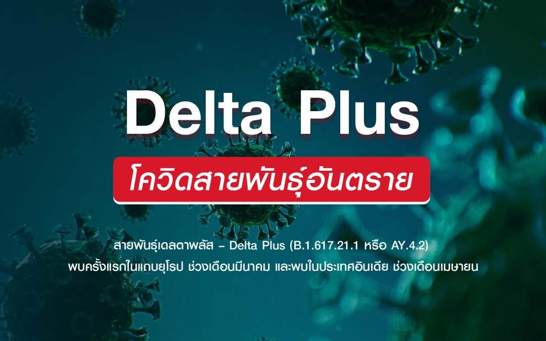 Delta Plus เดลต้าพลัส โควิดสายพันธุ์อันตราย