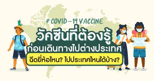 #COVID-19 VACCINE วัคซีนที่ต้องรู้ก่อนเดินทางไปต่างประเทศ
