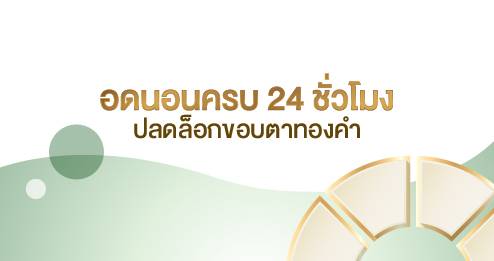 อดนอนครบ24ชั่วโมง ปลดล็อกขอบตาทองคำ