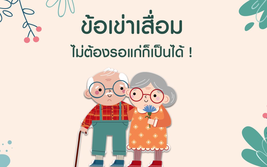 ข้อเข่าเสื่อม ไม่ต้องรอแก่ก็เป็นได้!