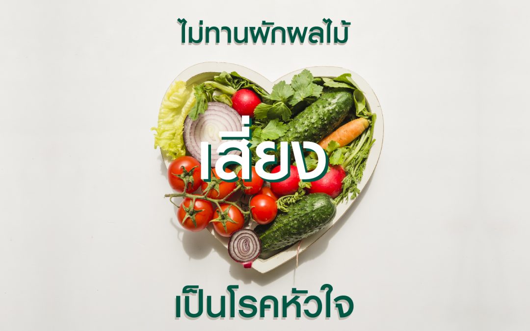 ไม่กินผัก ผลไม้ เสี่ยงเป็นโรคหัวใจ!