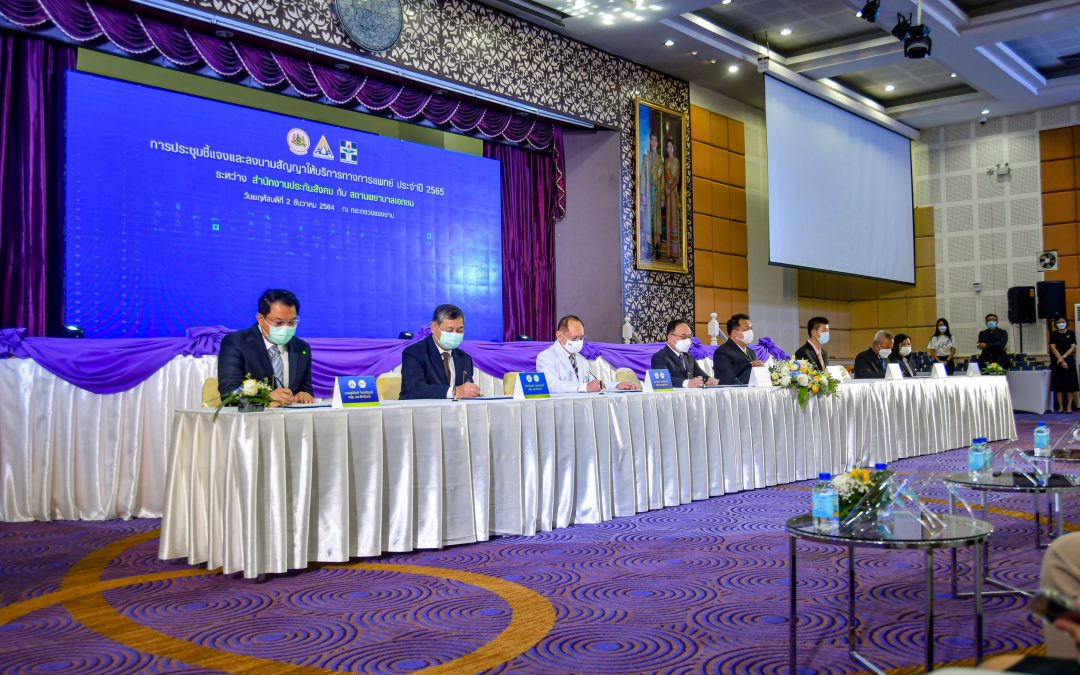 พิธีลงนามการประชุมชี้แจงและลงนามสัญญาจ้างให้บริการทางการแพทย์ ประจำปี 2565