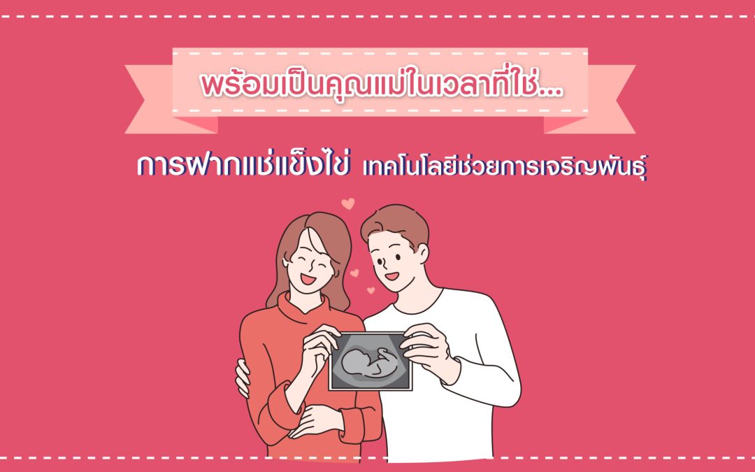 การฝากแช่แข็งไข่ พร้อมเป็นคุณแม่ในเวลาที่ใช่.. ขั้นตอนการฝากไข่