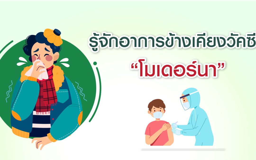 รู้จักอาการข้างเคียงวัคซีน “โมเดอร์นา”