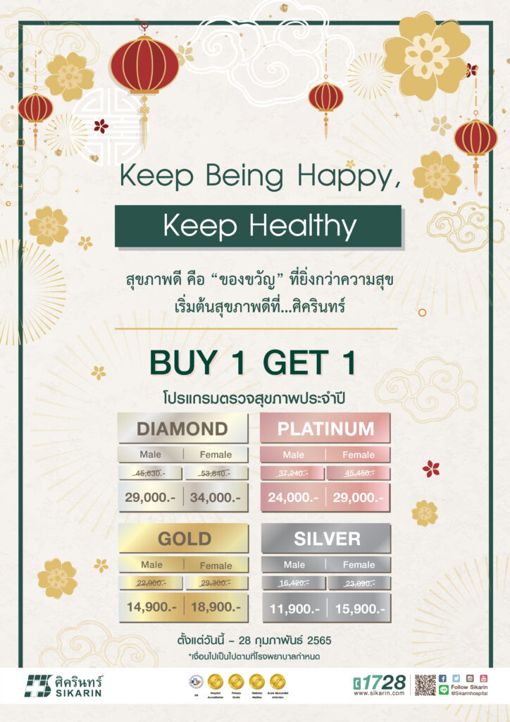 Kepp Being Happy, Keep Healthy - โปรแกรมตรวจสุขภาพประจำปี Buy1 Get1 -  โรงพยาบาลศิครินทร์