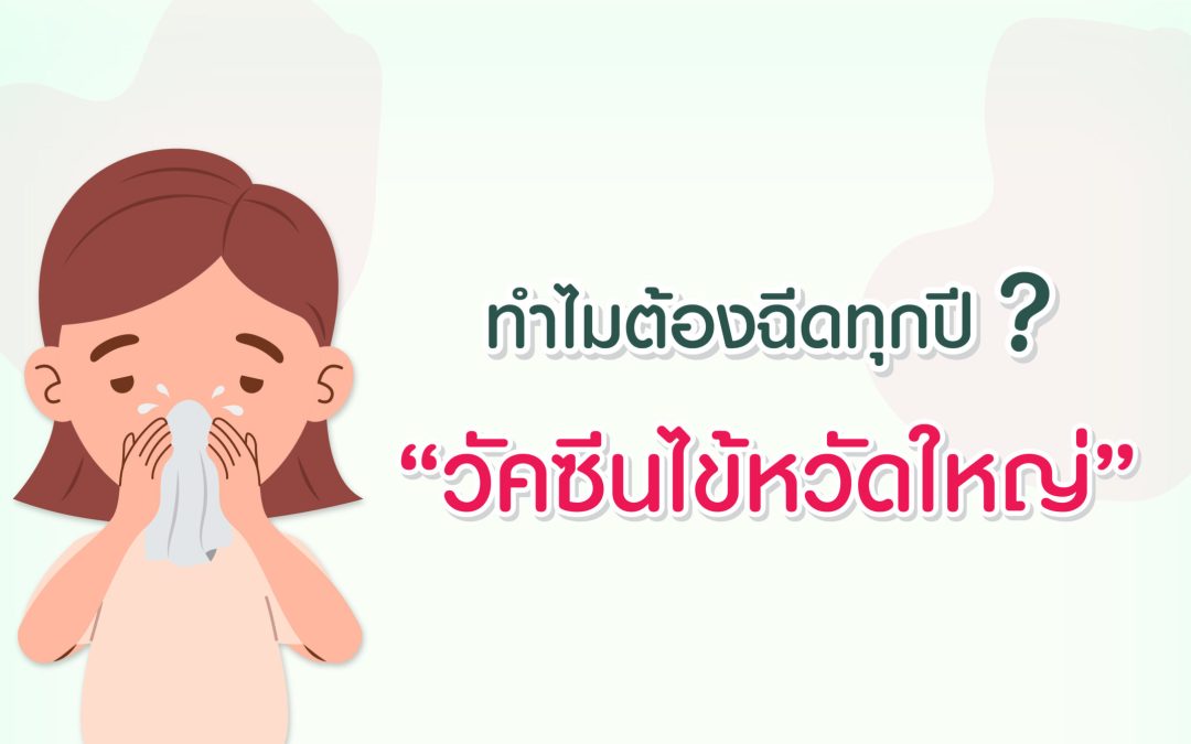 วัคซีนไข้หวัดใหญ่ ใครบ้างที่ควรฉีด