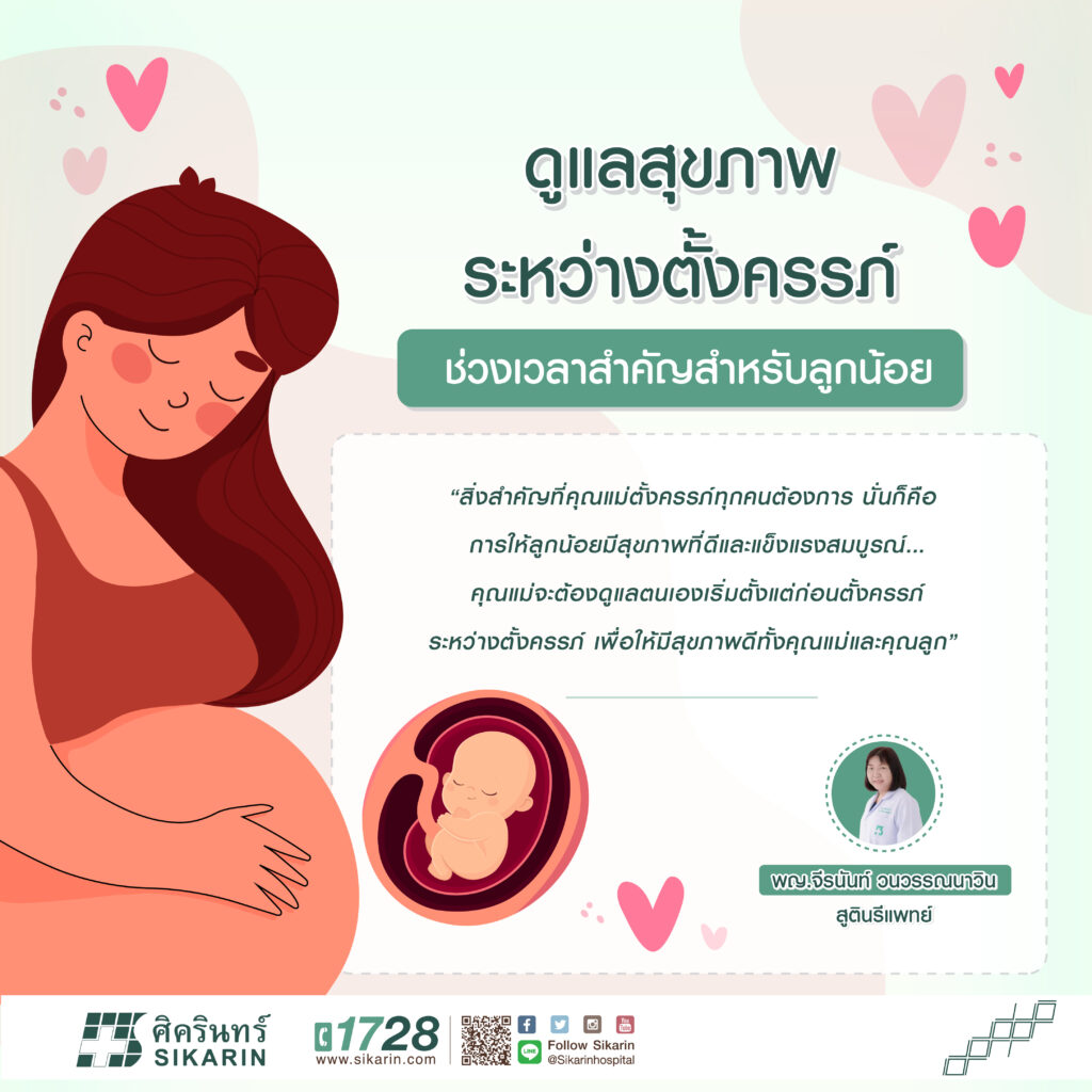 การดูแลสุขภาพระหว่างตั้งครรภ์ สุขภาพดีทั้งคุณแม่และลูกน้อยในครรภ์ -  โรงพยาบาลศิครินทร์