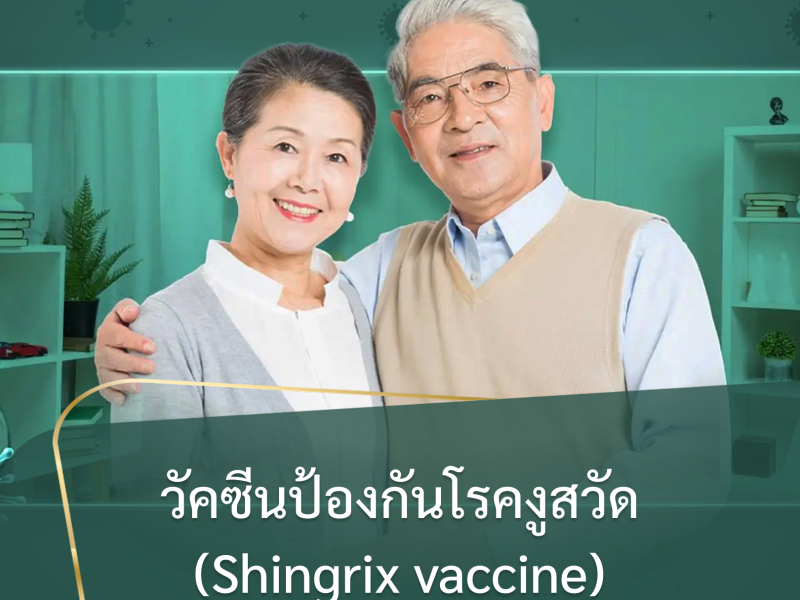 วัคซีนป้องกันโรคงูสวัด ชนิดใหม่