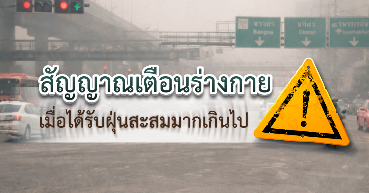 สัญญาณเตือนร่างกาย-เมื่อได้รับฝุ่นสะสมมา