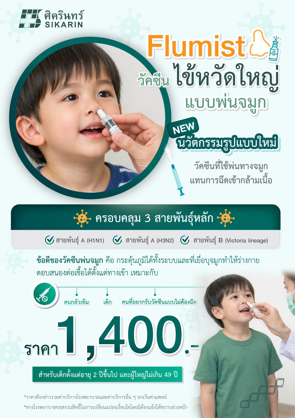 Flumist Rash FluMist วัคซีนไข้หวัดใหญ่ชนิดพ่นจมูก - โรงพยาบาลศิครินทร์