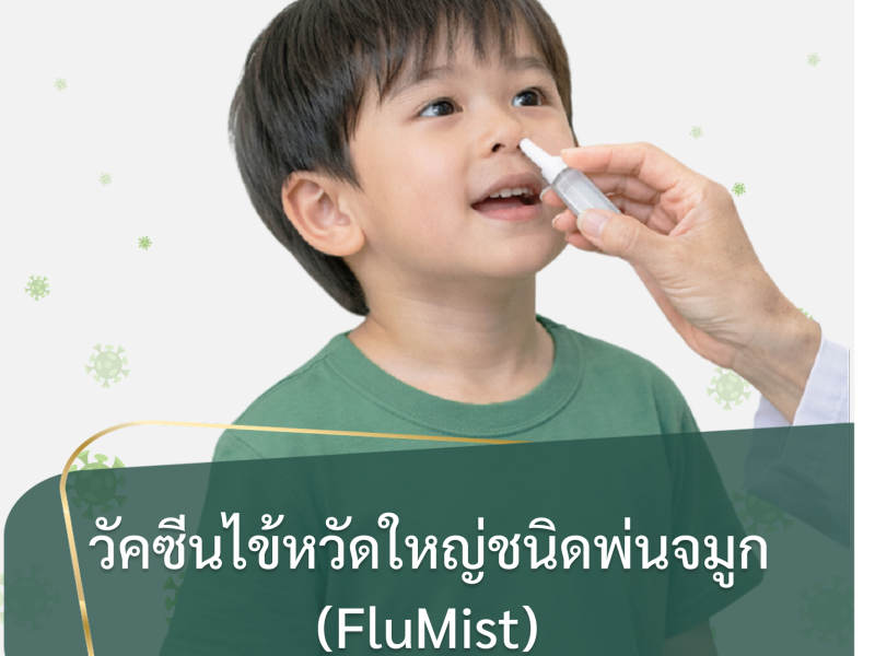 FluMist วัคซีนไข้หวัดใหญ่ชนิดพ่นจมูก