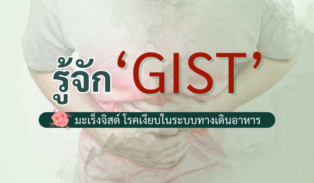 รู้จัก ‘GIST’ มะเร็งจิสต์ โรคเงียบในระบบทางเดินอาหาร