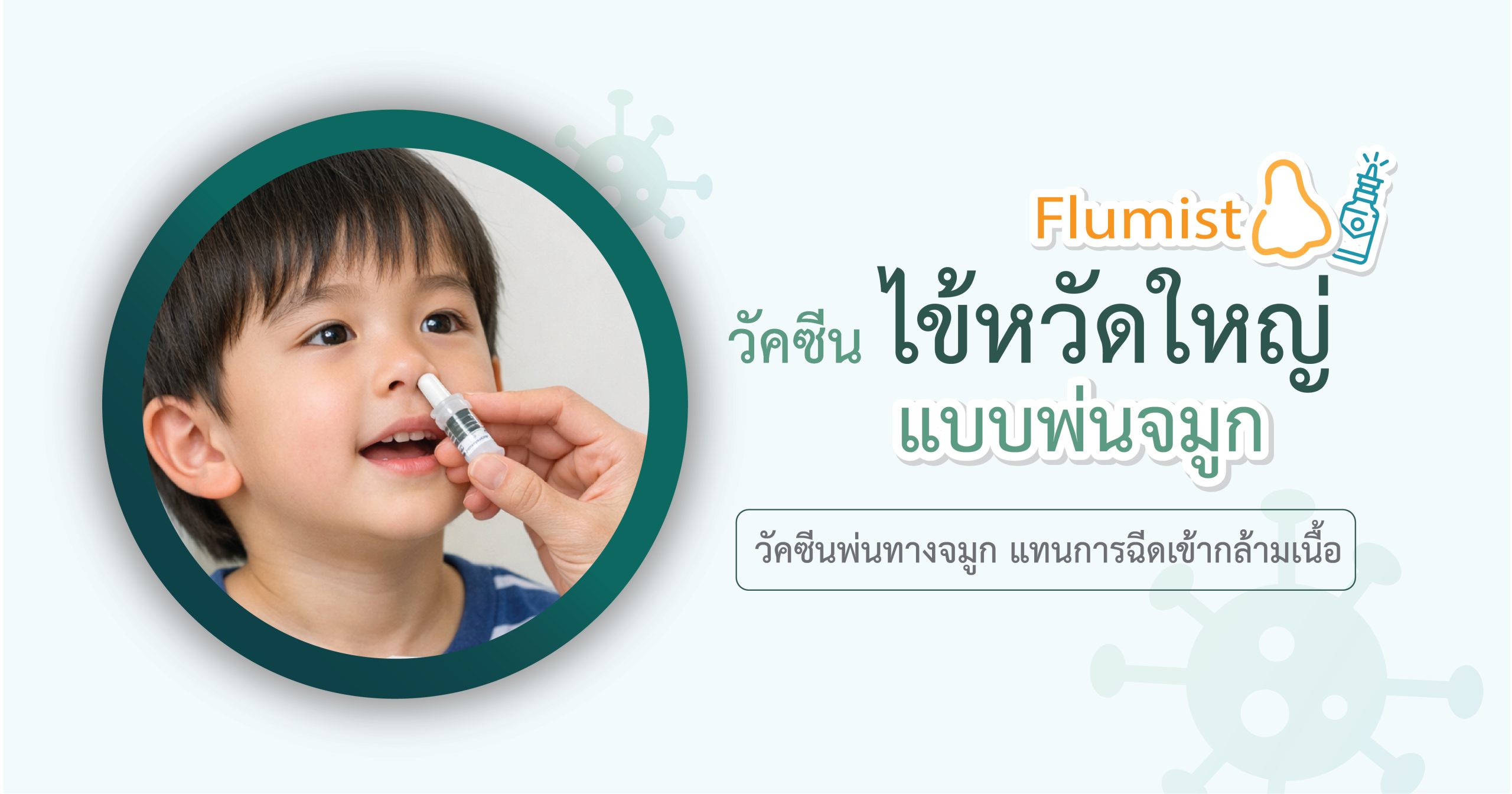 วัคซีนแบบพ่น-01