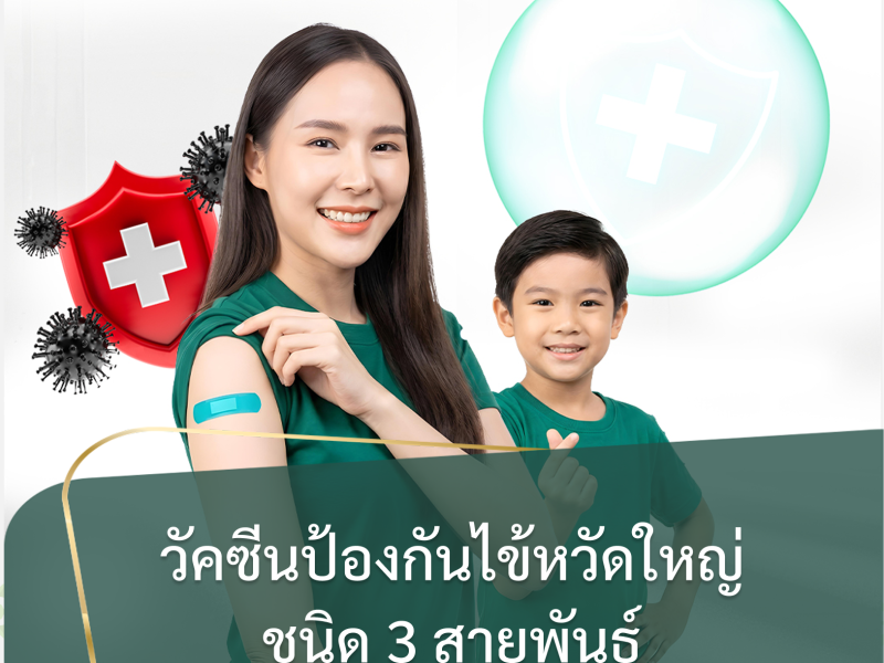วัคซีนป้องกันไข้หวัดใหญ่ 3 สายพันธุ์ (TIV)