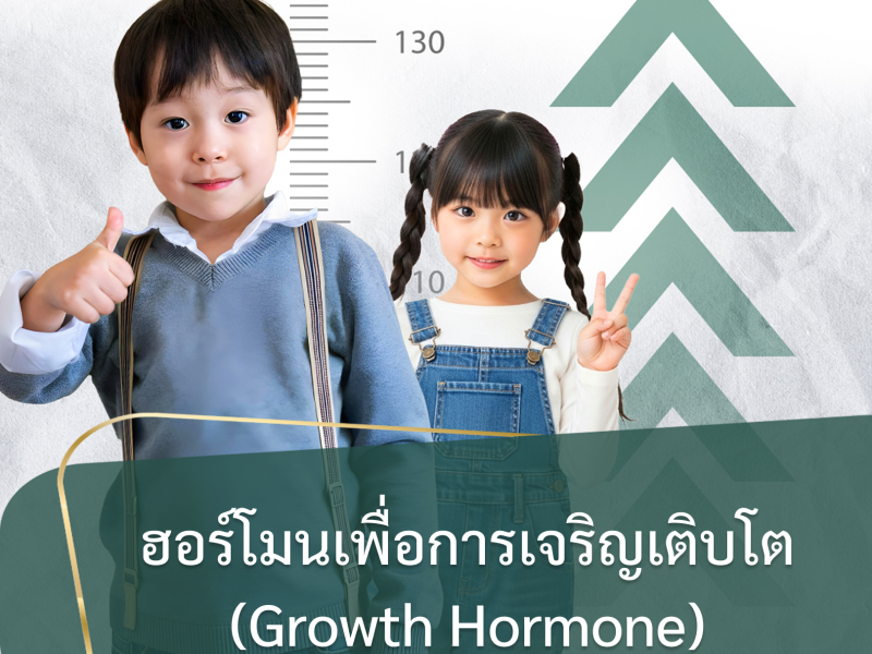 ฮอร์โมนเพื่อการเจริญเติบโต (Growth Hormone)
