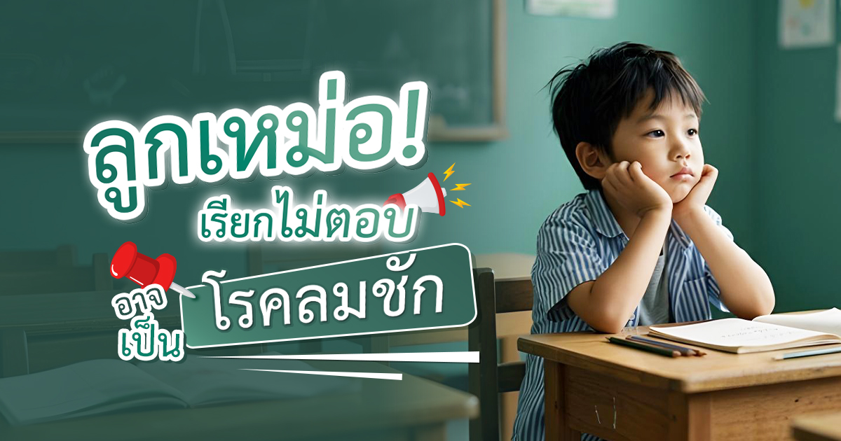 ลูกเหม่อ-เรียกไม่ตอบ-อาจเป็นโรคลมชัก