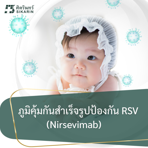 ภูมิคุ้มกันสำเร็จรูปป้องกัน RSV สำหรับเด็ก