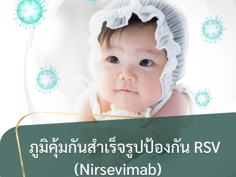 ภูมิคุ้มกันสำเร็จรูปป้องกัน RSV สำหรับเด็ก