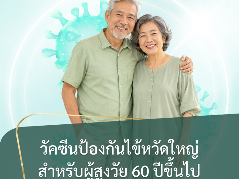 วัคซีนป้องกันไข้หวัดใหญ่ สำหรับผู้สูงวัย 60 ปีขึ้นไป