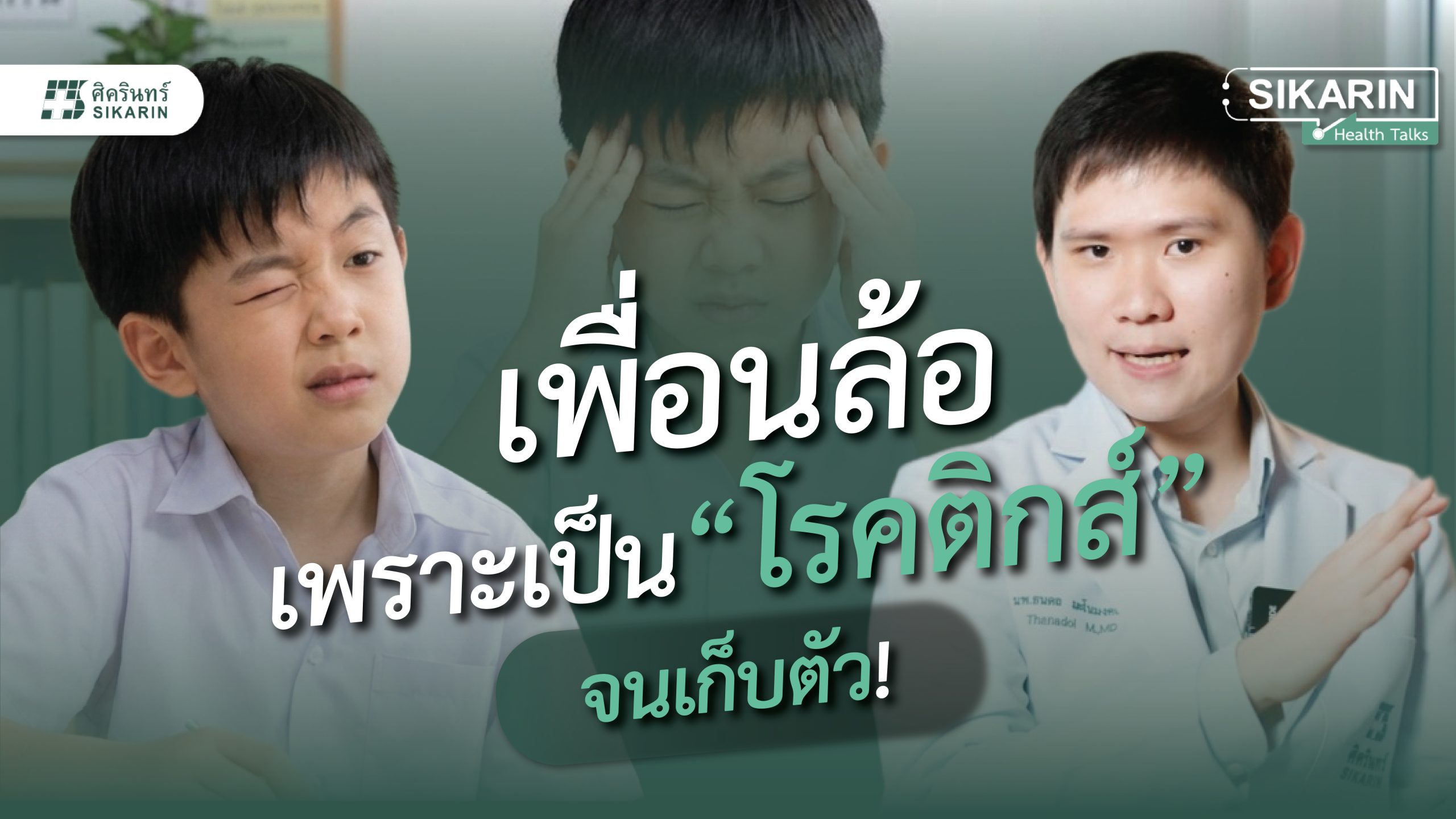เพื่อนล้อ เพราะเป็นโรคติกส์