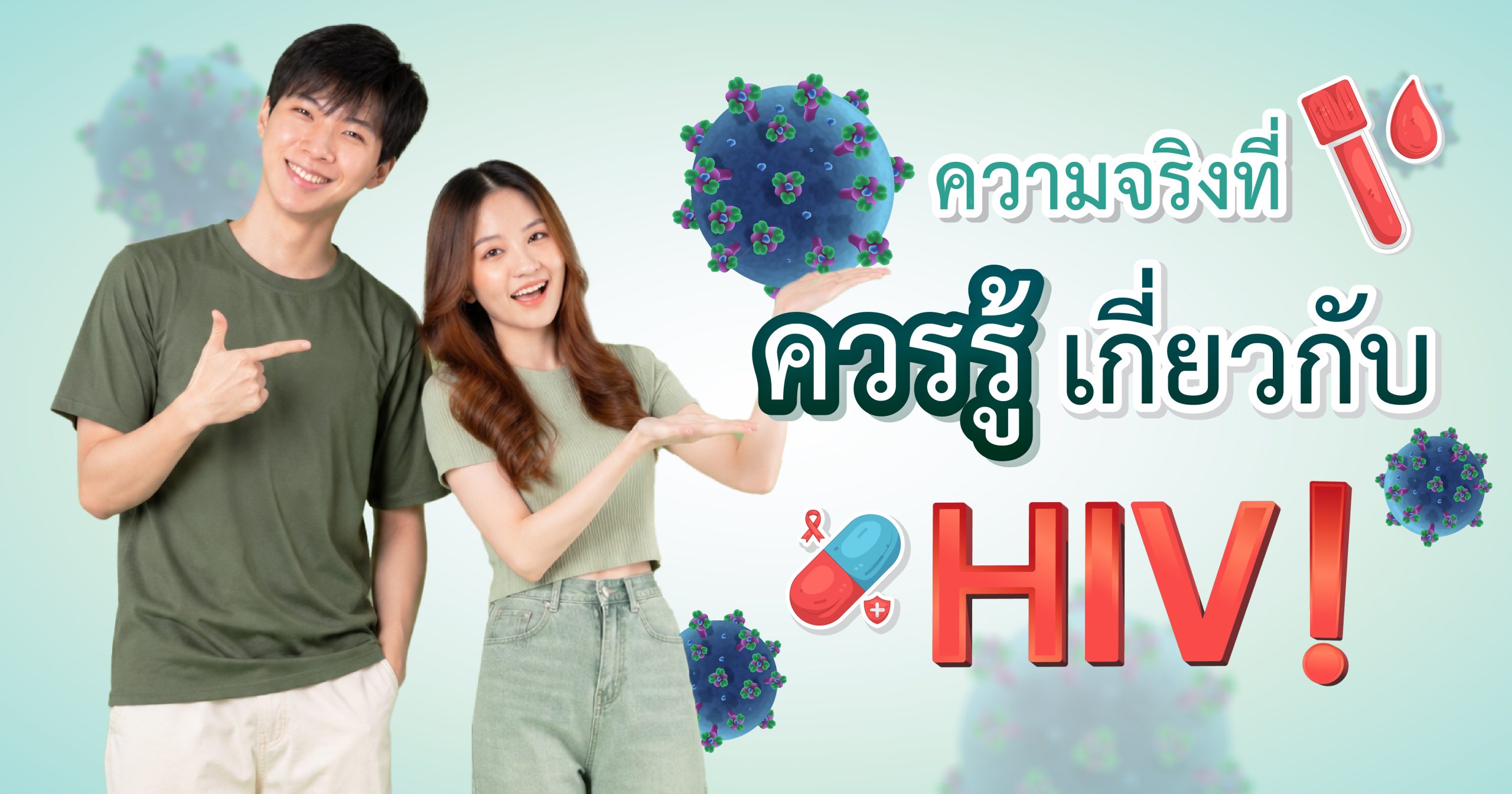 ความจริงที่ควรรู้เกี่ยวกับHIV