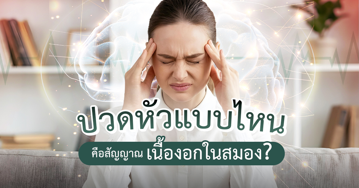 ปวดหัวแบบไหนคือสัญญาณ-เนื้องอกในสมอง1200-630
